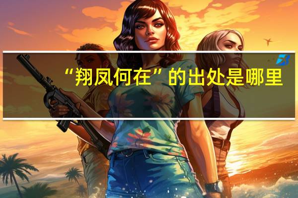 “翔凤何在”的出处是哪里