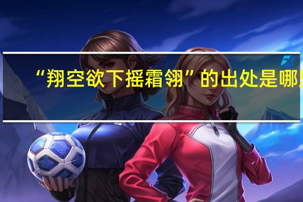 “翔空欲下摇霜翎”的出处是哪里