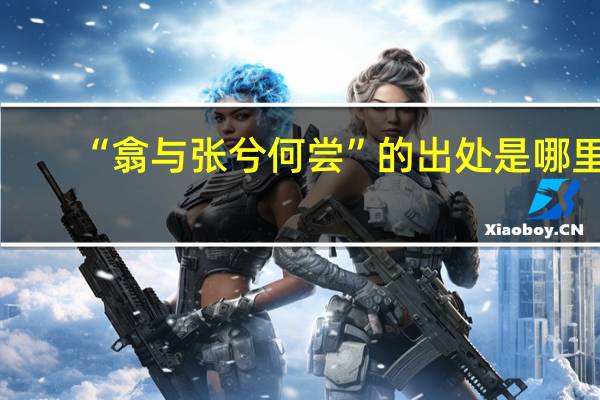 “翕与张兮何尝”的出处是哪里