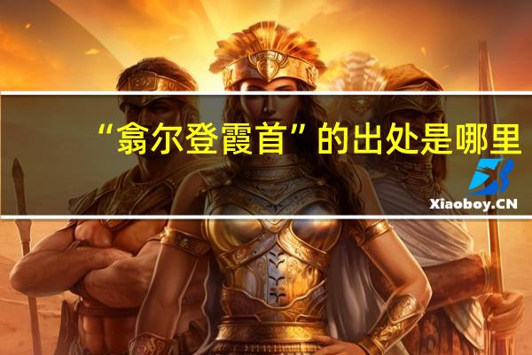 “翕尔登霞首”的出处是哪里