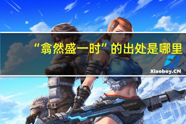 “翕然盛一时”的出处是哪里
