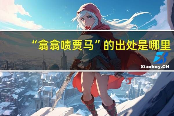 “翕翕啧贾马”的出处是哪里