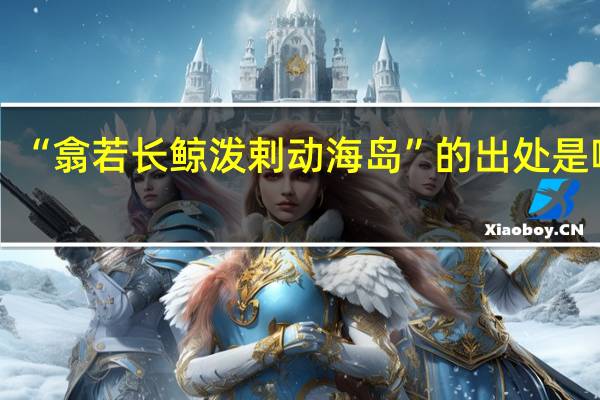 “翕若长鲸泼剌动海岛”的出处是哪里