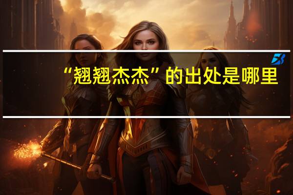“翘翘杰杰”的出处是哪里