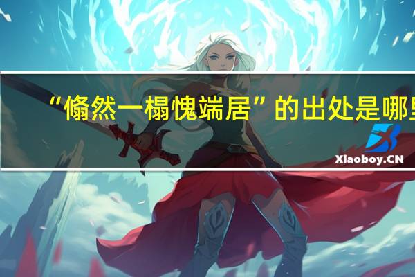 “翛然一榻愧端居”的出处是哪里