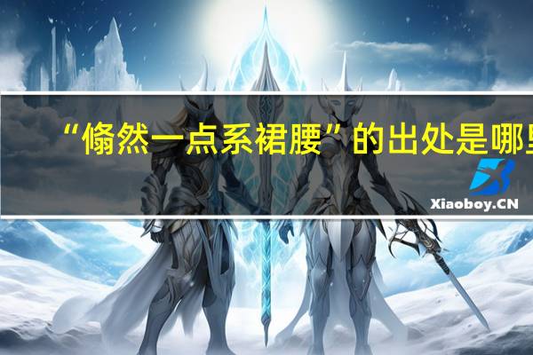 “翛然一点系裙腰”的出处是哪里