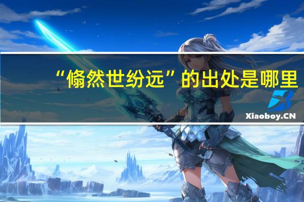 “翛然世纷远”的出处是哪里