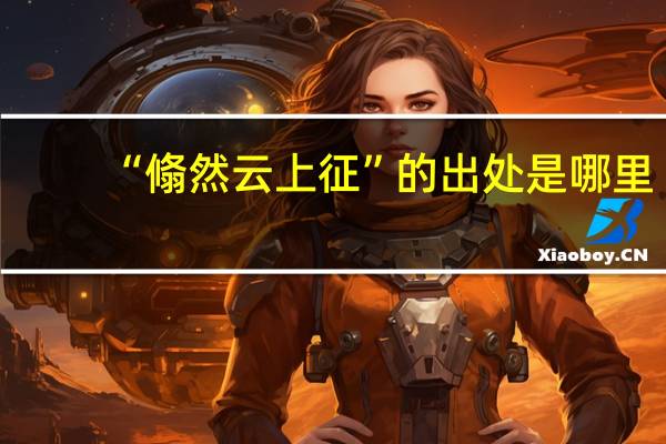 “翛然云上征”的出处是哪里