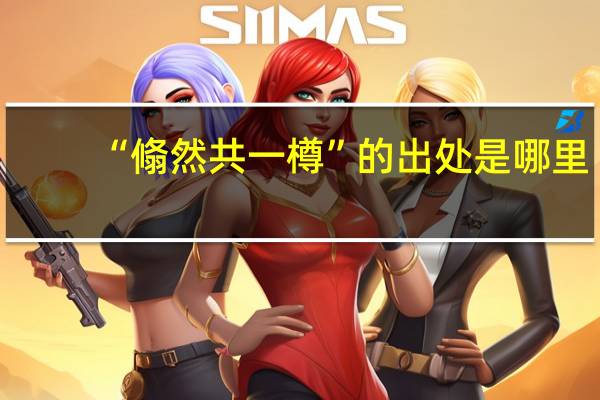 “翛然共一樽”的出处是哪里