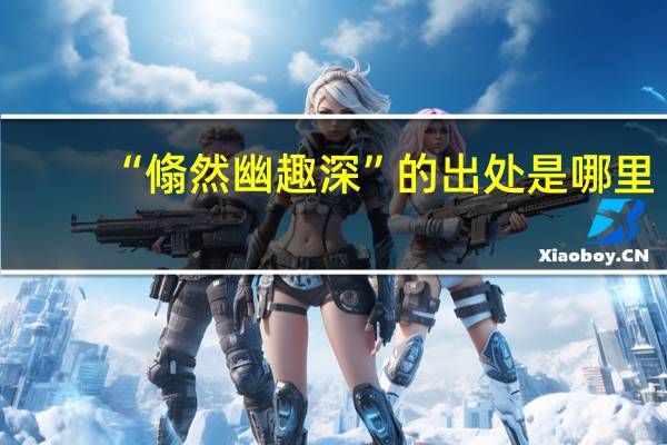 “翛然幽趣深”的出处是哪里
