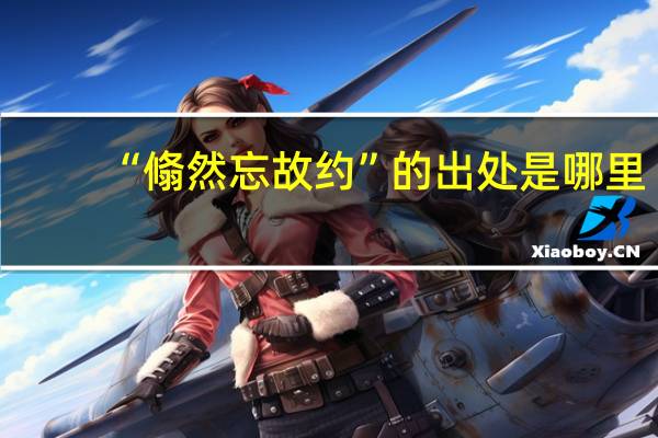 “翛然忘故约”的出处是哪里