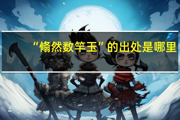 “翛然数竿玉”的出处是哪里