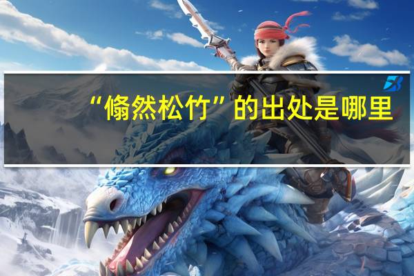 “翛然松竹”的出处是哪里