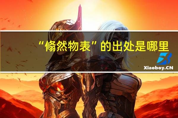 “翛然物表”的出处是哪里