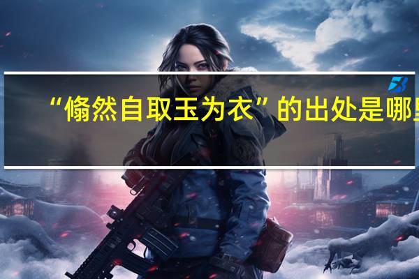 “翛然自取玉为衣”的出处是哪里