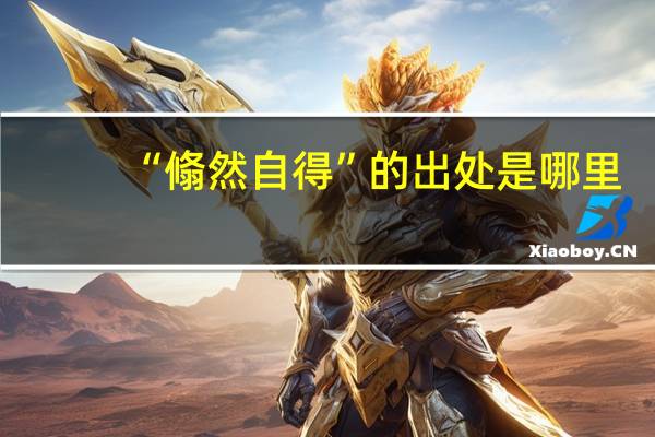 “翛然自得”的出处是哪里