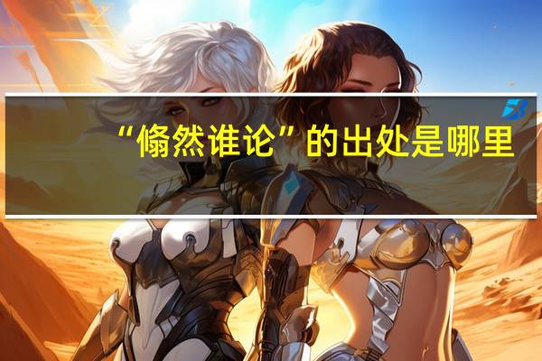 “翛然谁论”的出处是哪里