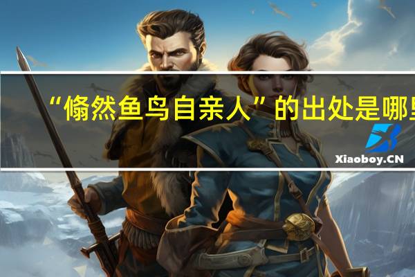 “翛然鱼鸟自亲人”的出处是哪里