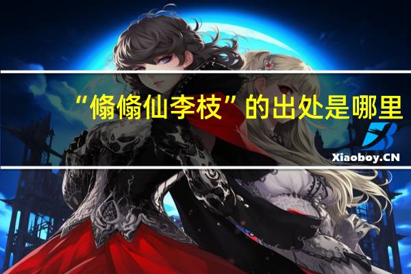 “翛翛仙李枝”的出处是哪里