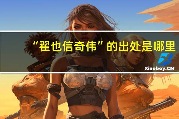 “翟也信奇伟”的出处是哪里