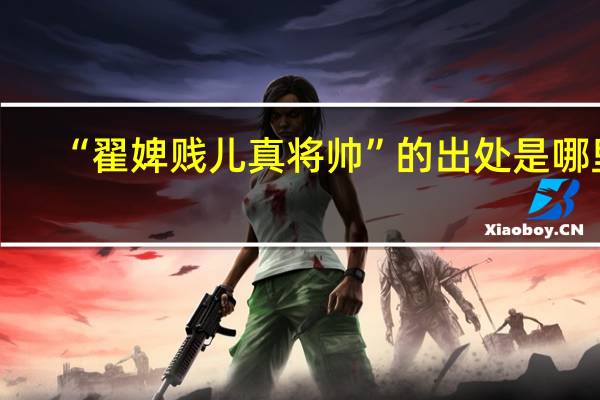 “翟婢贱儿真将帅”的出处是哪里