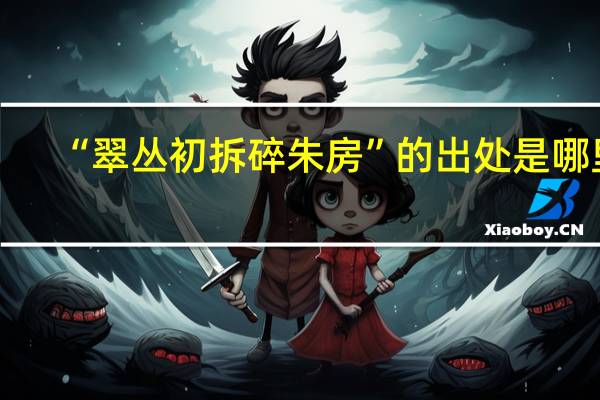 “翠丛初拆碎朱房”的出处是哪里