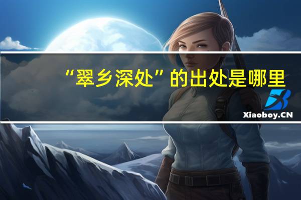 “翠乡深处”的出处是哪里