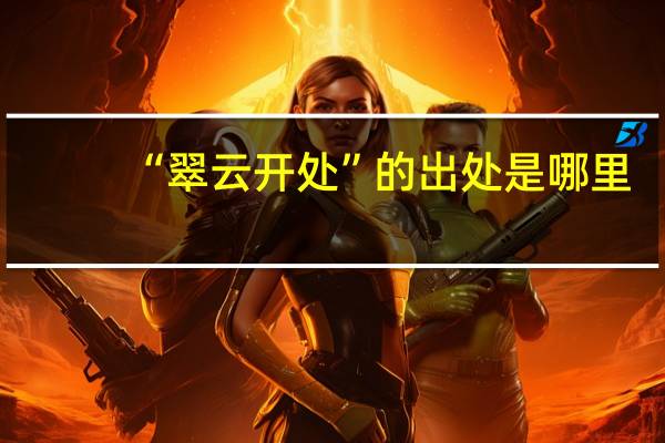 “翠云开处”的出处是哪里