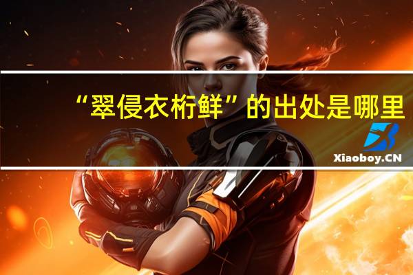 “翠侵衣桁鲜”的出处是哪里