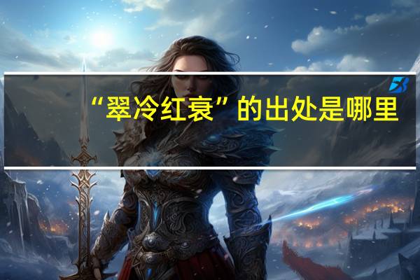 “翠冷红衰”的出处是哪里
