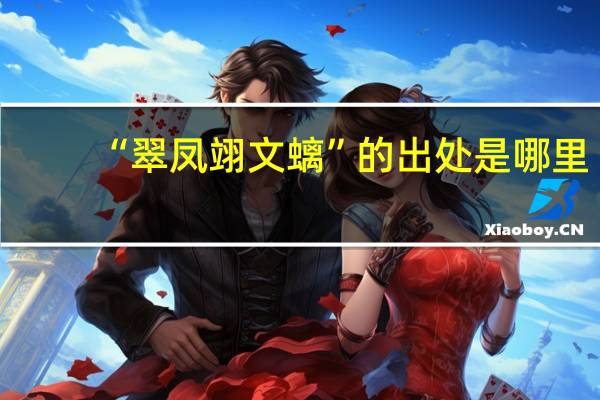 “翠凤翊文螭”的出处是哪里