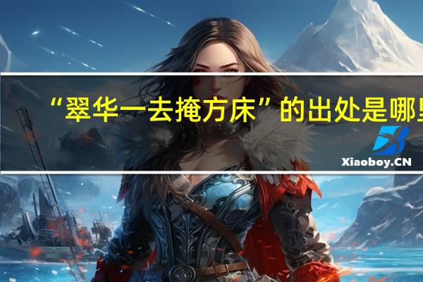 “翠华一去掩方床”的出处是哪里