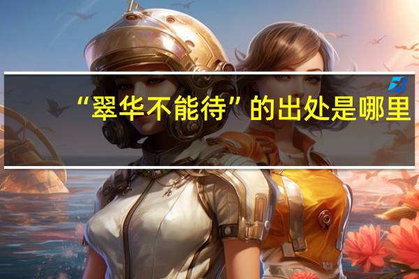 “翠华不能待”的出处是哪里