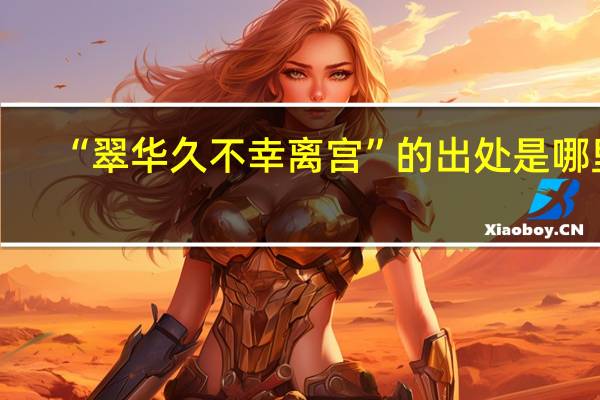 “翠华久不幸离宫”的出处是哪里