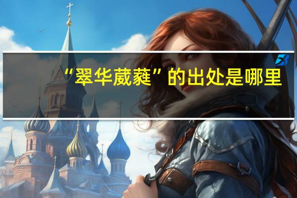 “翠华葳蕤”的出处是哪里