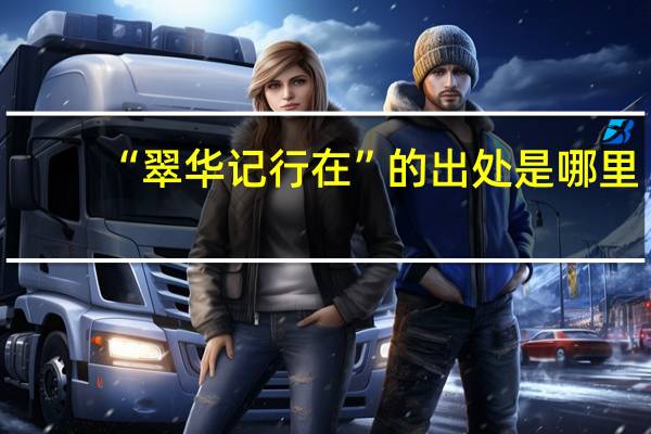 “翠华记行在”的出处是哪里