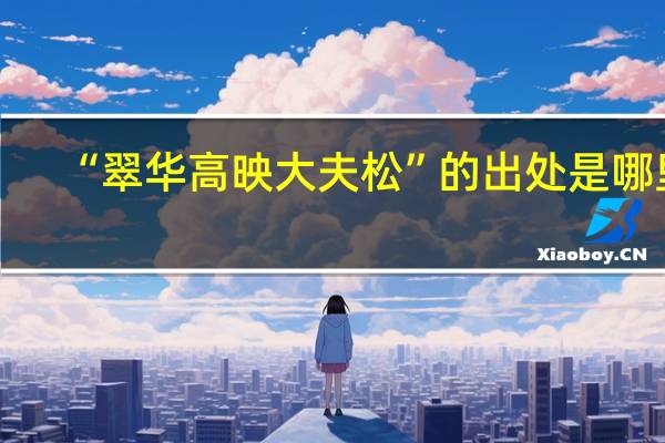 “翠华高映大夫松”的出处是哪里