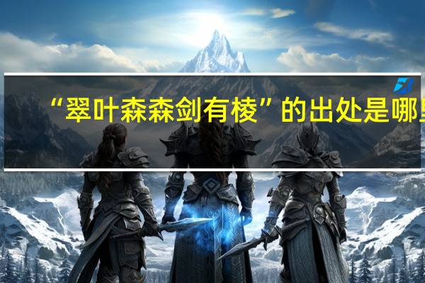 “翠叶森森剑有棱”的出处是哪里