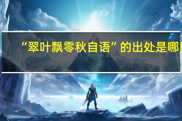 “翠叶飘零秋自语”的出处是哪里