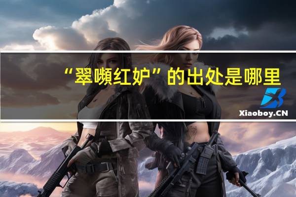 “翠嚬红妒”的出处是哪里