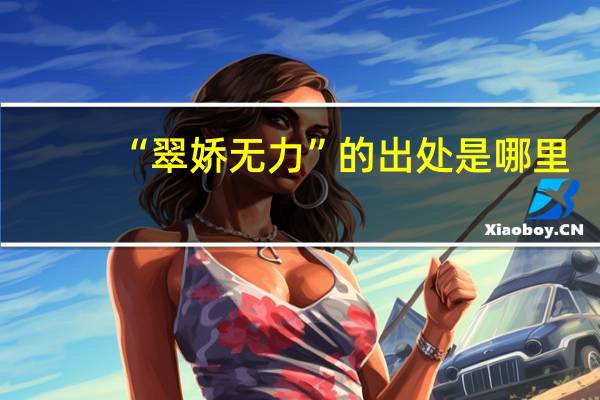 “翠娇无力”的出处是哪里