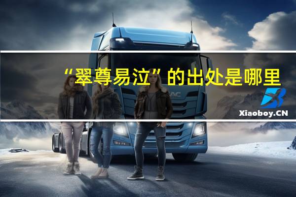 “翠尊易泣”的出处是哪里