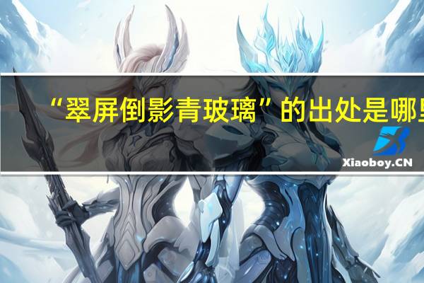 “翠屏倒影青玻璃”的出处是哪里