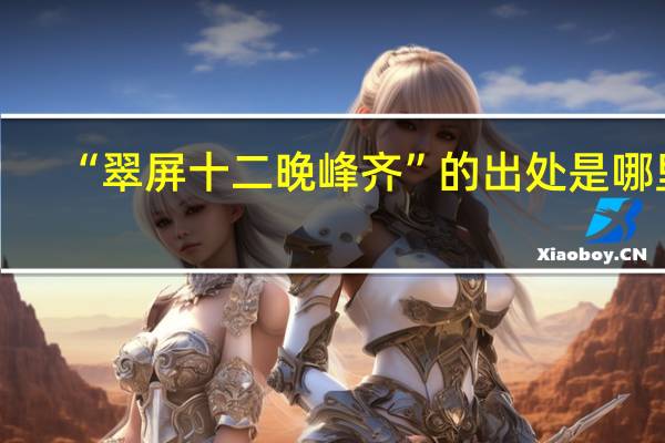 “翠屏十二晚峰齐”的出处是哪里