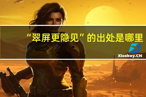 “翠屏更隐见”的出处是哪里
