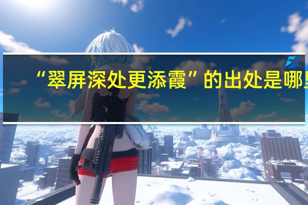 “翠屏深处更添霞”的出处是哪里