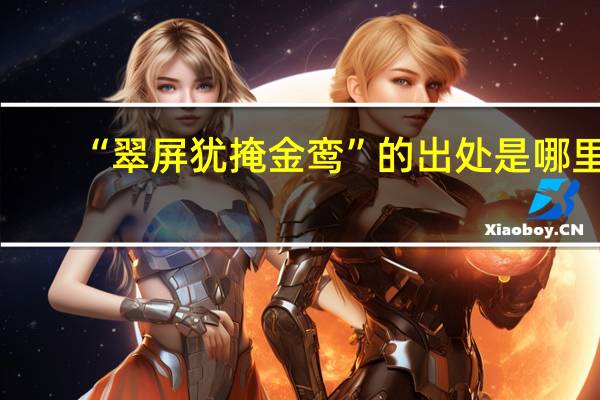 “翠屏犹掩金鸾”的出处是哪里