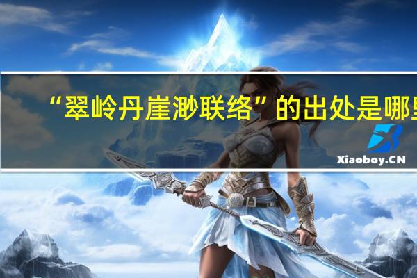“翠岭丹崖渺联络”的出处是哪里