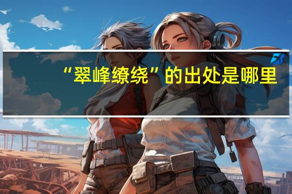 “翠峰缭绕”的出处是哪里