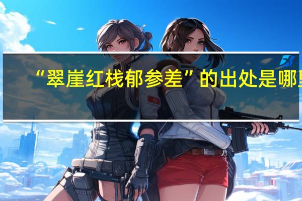 “翠崖红栈郁参差”的出处是哪里